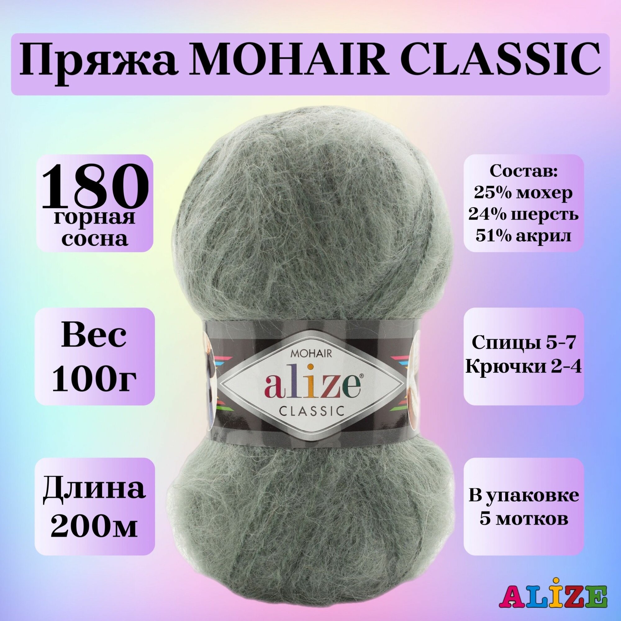 Пряжа для вязания Alize Mohair Classic New, цвет 180 горная сосна, 100г, 200м, 5шт/упак