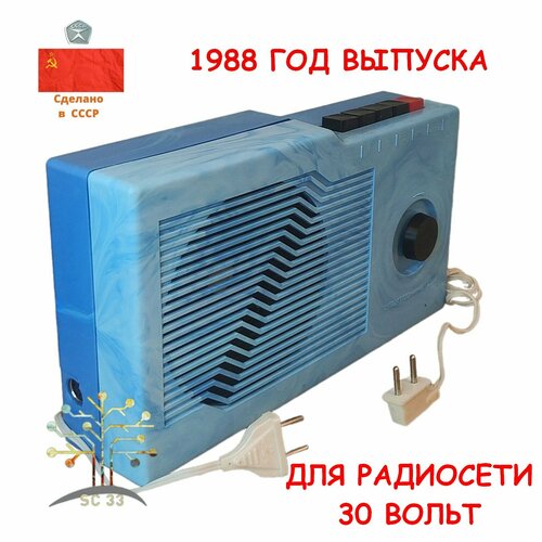 Приемник трехпрограммный Электроника ПТ-204 30 вольт/ кабель С угловой круглой радиовилкой 1988 г голубой