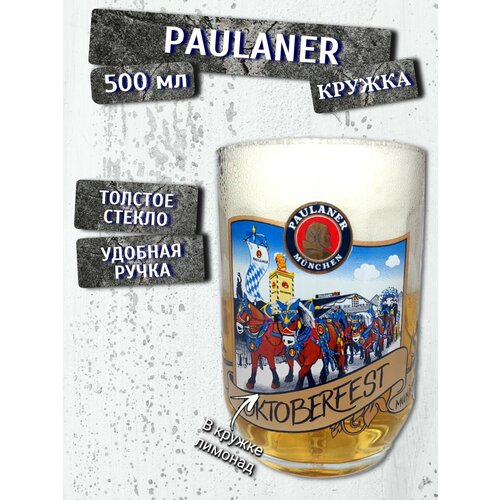 Кружка пивная Paulaner Oktoberfest / Пауланер Октоберфест, 0,5 л, стекло