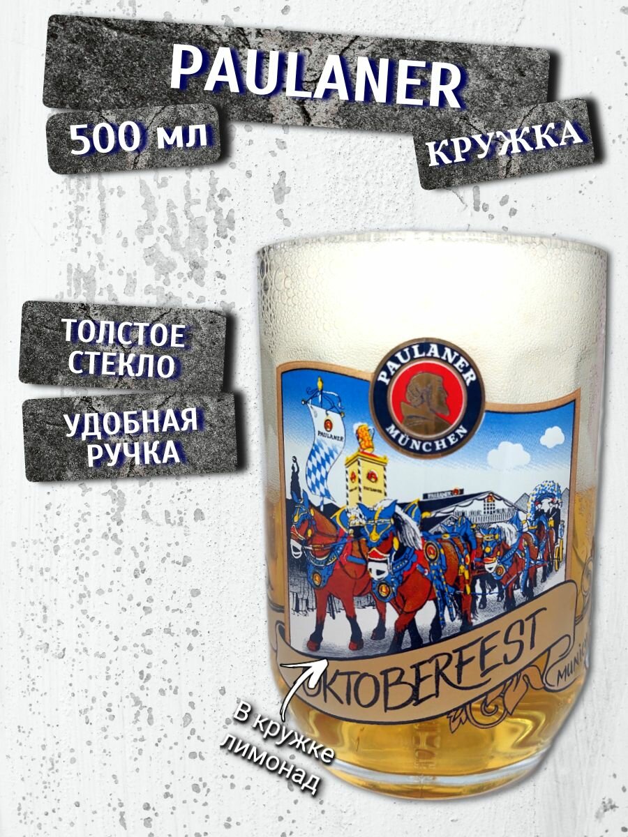Кружка пивная Paulaner Oktoberfest / Пауланер Октоберфест, 0,5 л, стекло