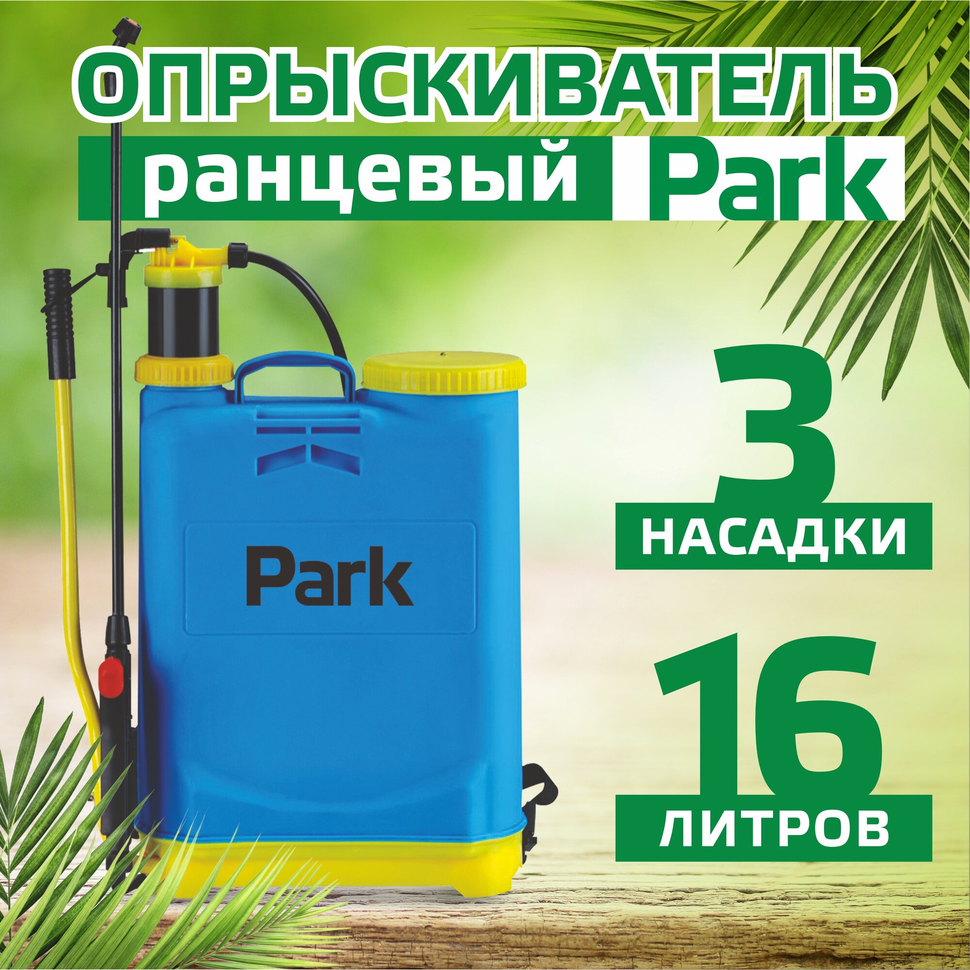 Опрыскиватель садовый PARK 16 л (ранцевый, удочка 54 см фиберглас)