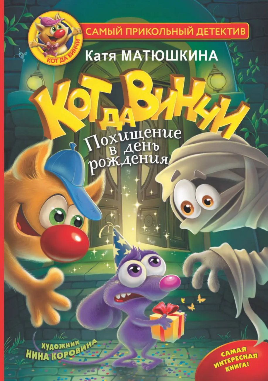 Книга АСТ Кот да Винчи. Похищение в день рождения Матюшкина К. 149704-0