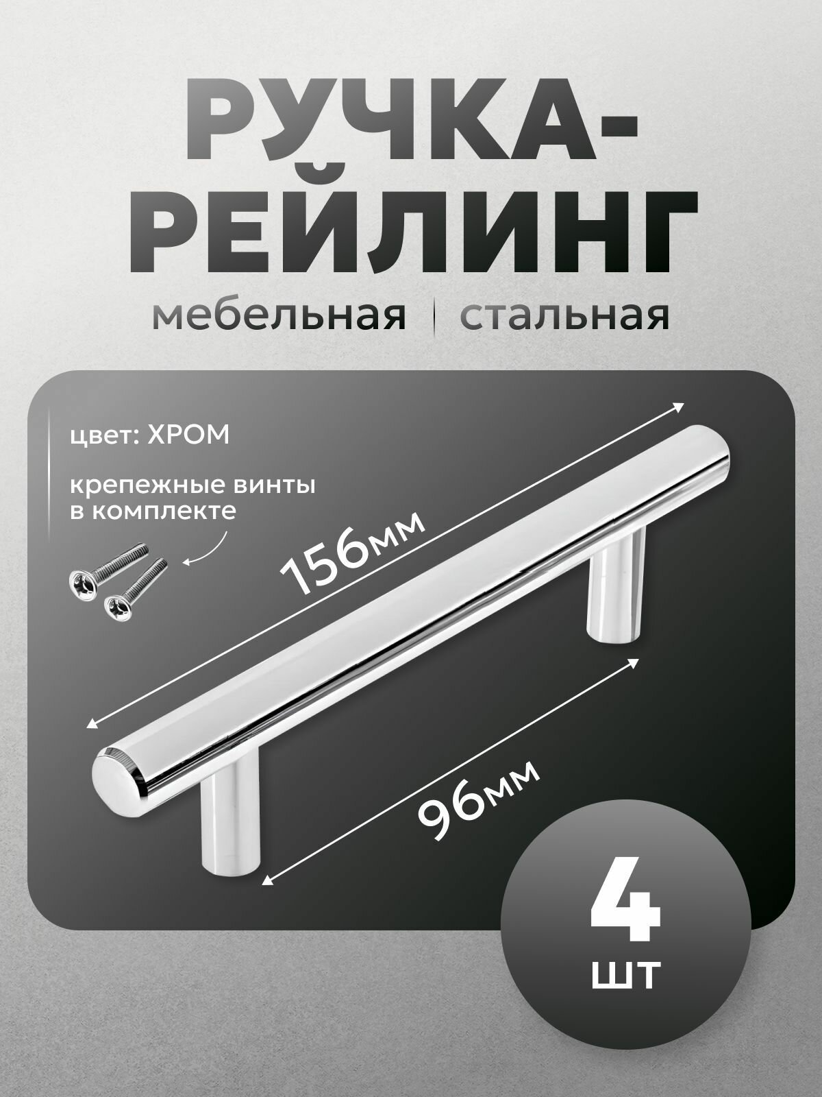 Ручка-рейлинг мебельная 96мм, цвет хром х 4 шт