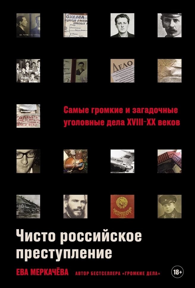 Чисто российское преступление. Самые громкие и загадочные уголовные дела XVIII-XX веков