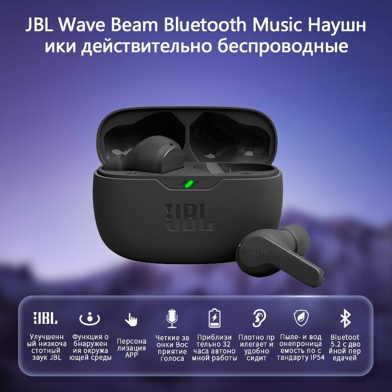 Блютуз наушники беспроводные JBL Wave Beam Водонепроницаемый и пылезащитный время автономной работы 32 часа персонализированные настройки совместимость с любым устройством с поддержкой Bluetooth