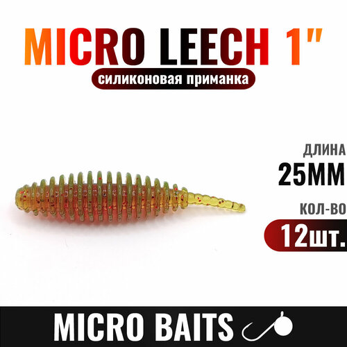 Силиконовая приманка MICRO LEECH 25мм, Цвет - 896, 12 штук. Приманка для мормышинга, наноджига, микроджига. Танта для мормо