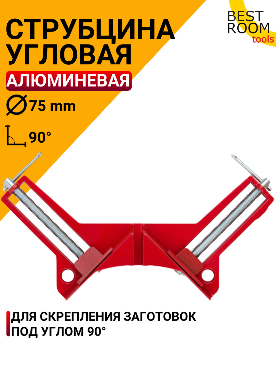 Угловая струбцина 75 мм. Best Room.