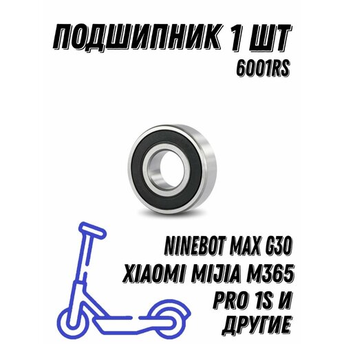 Подшипник 6001RS для электросамоката Ninebot Max G30 12х28х8