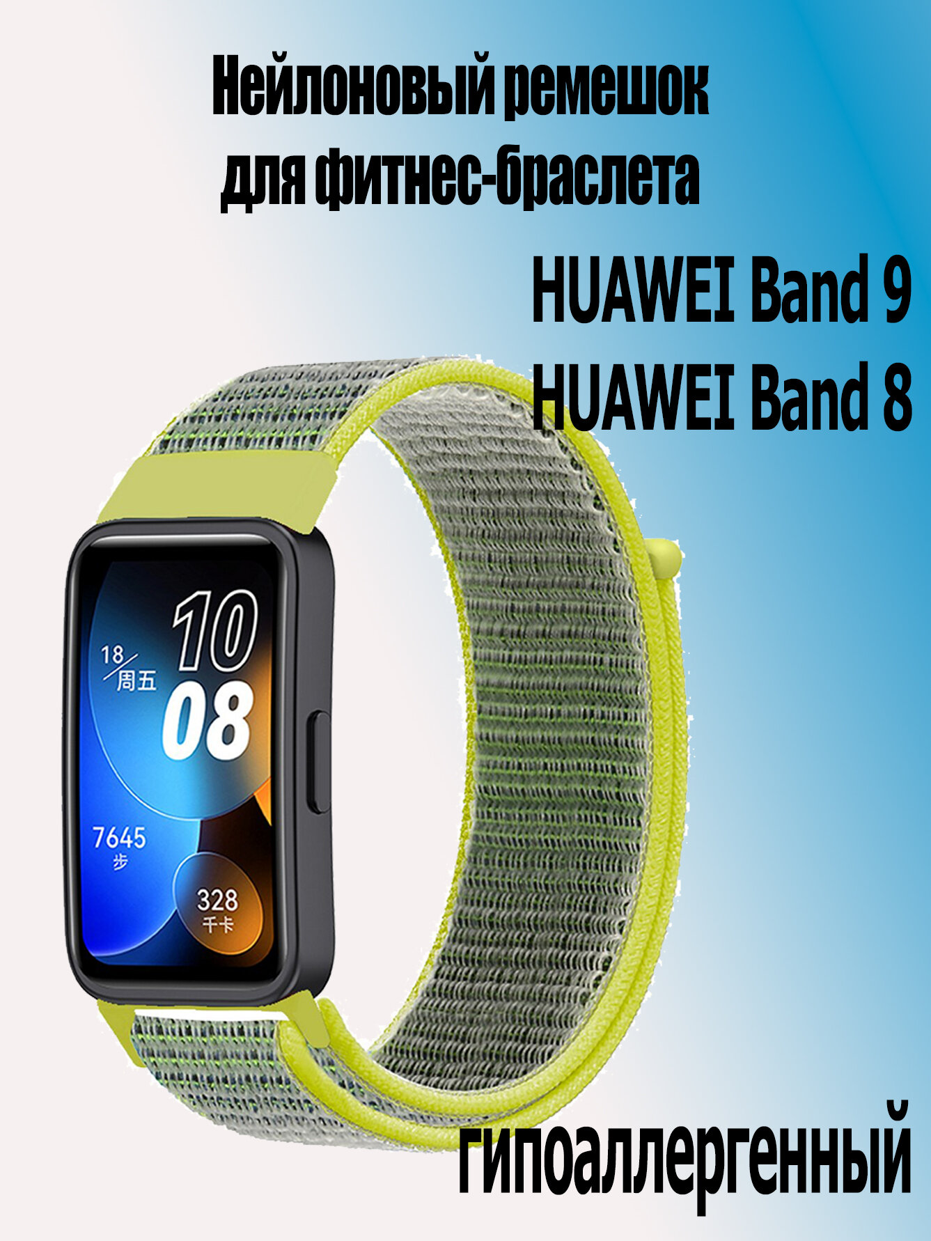 Нейлоновый ремешок для фитнес-браслета Huawei band 9 / Huawei band 8, 15 светло-желтый