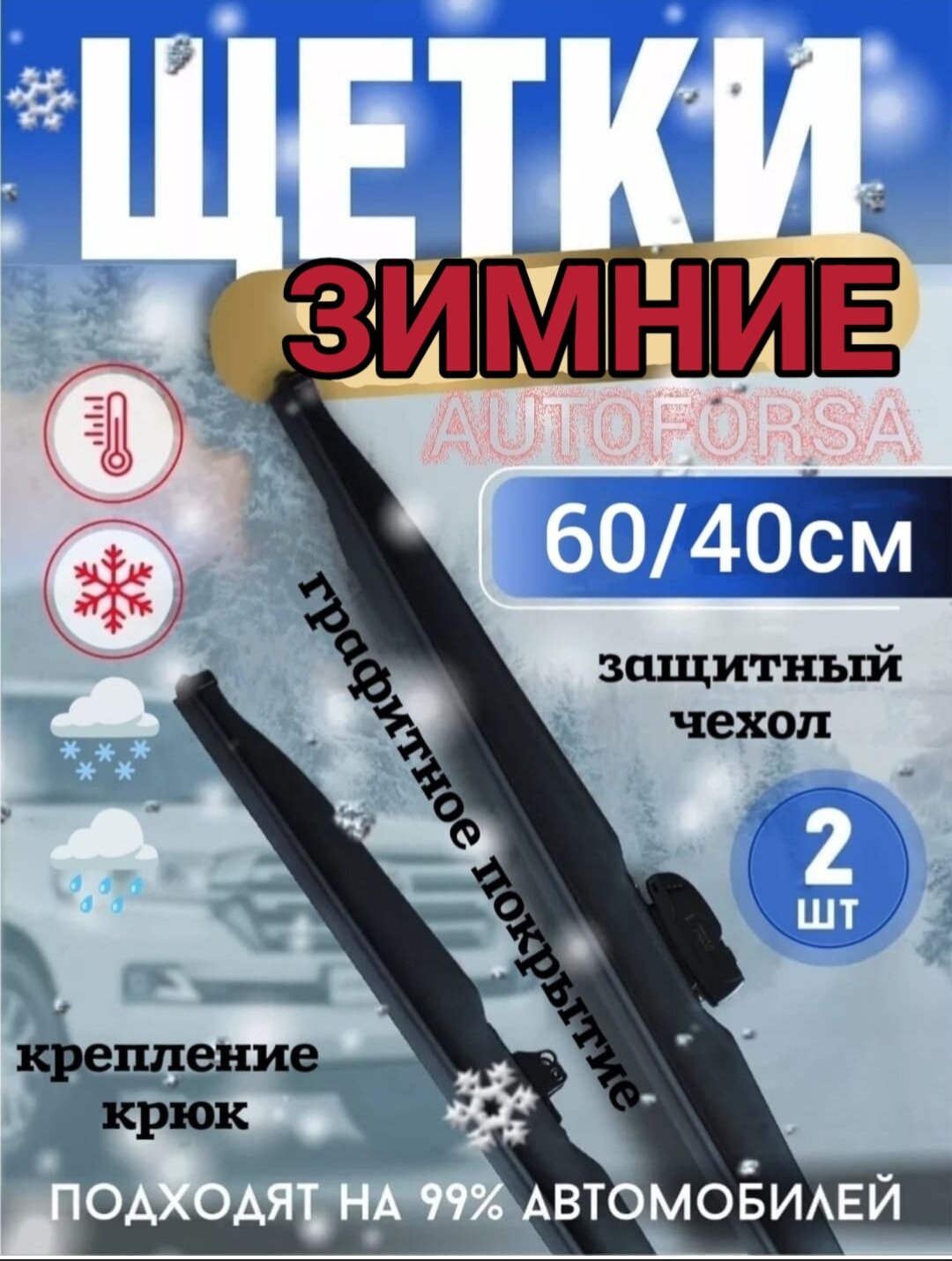 Щётка стеклоочистителя "Winter ", каркасная, графитовое покрытие, длина 60 см х 40 см