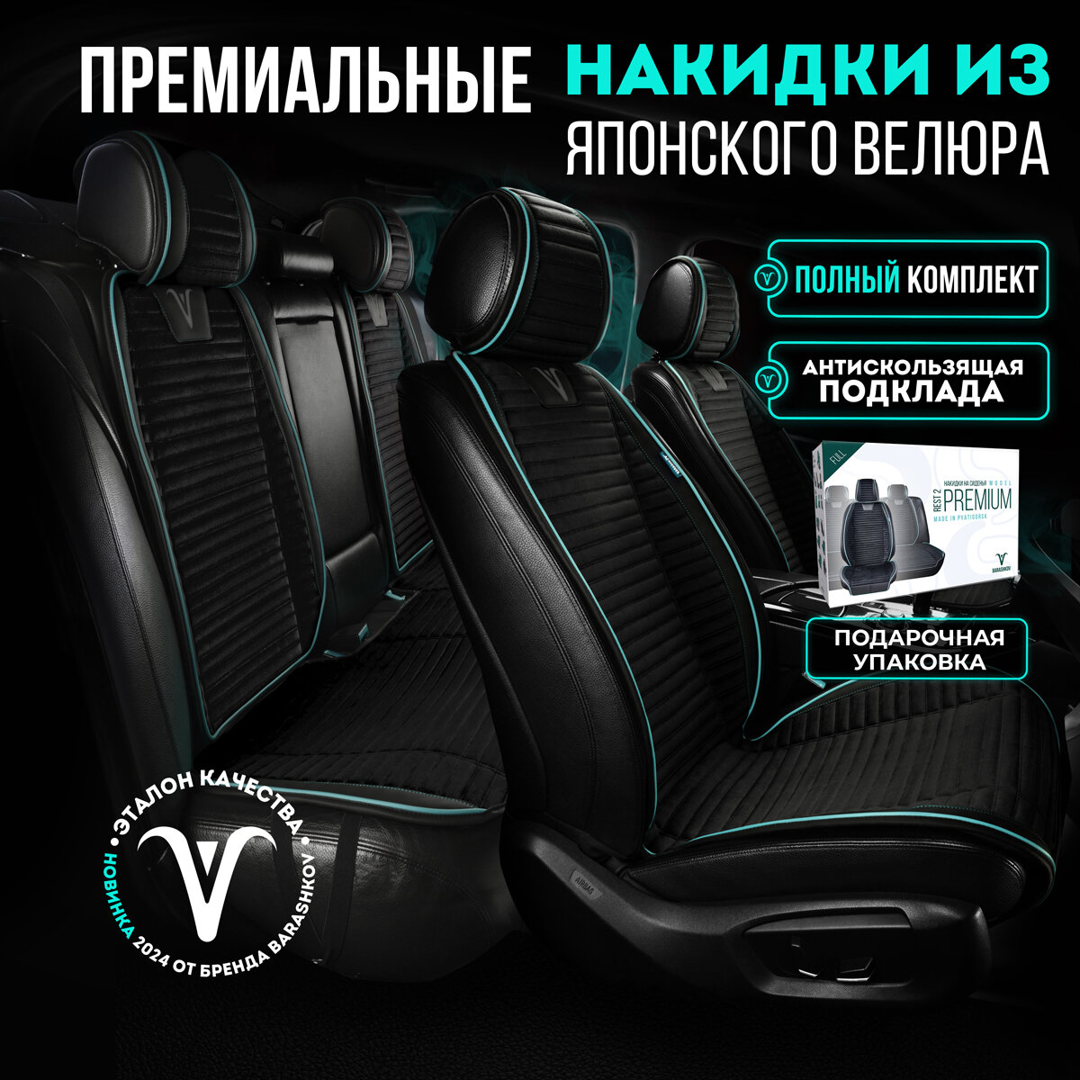 Комплект накидок на передние и задние сиденья из велюра , Модель PREMIUM. Черный, черный, тифани