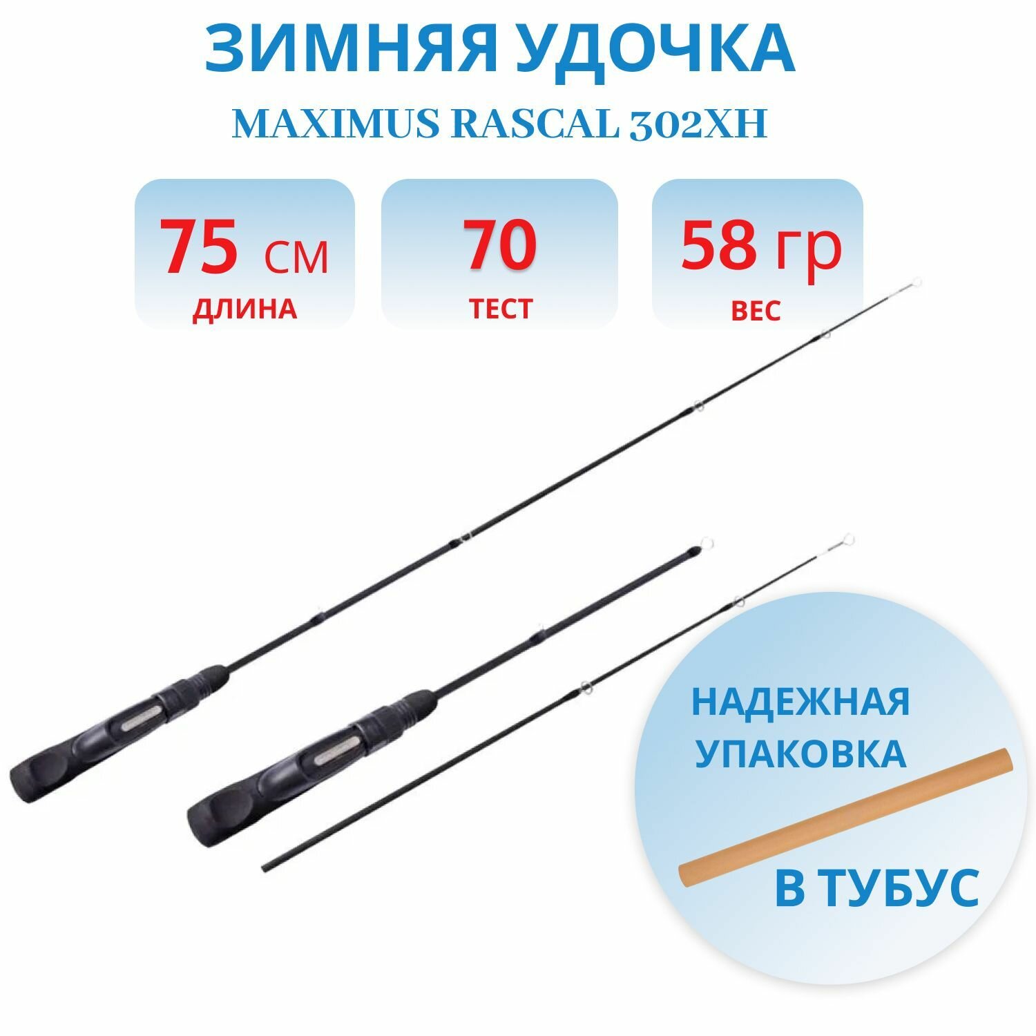 Зимняя удочка Maximus RASCAL 302XH (MIRRL302XH) 0,75м до 70гр