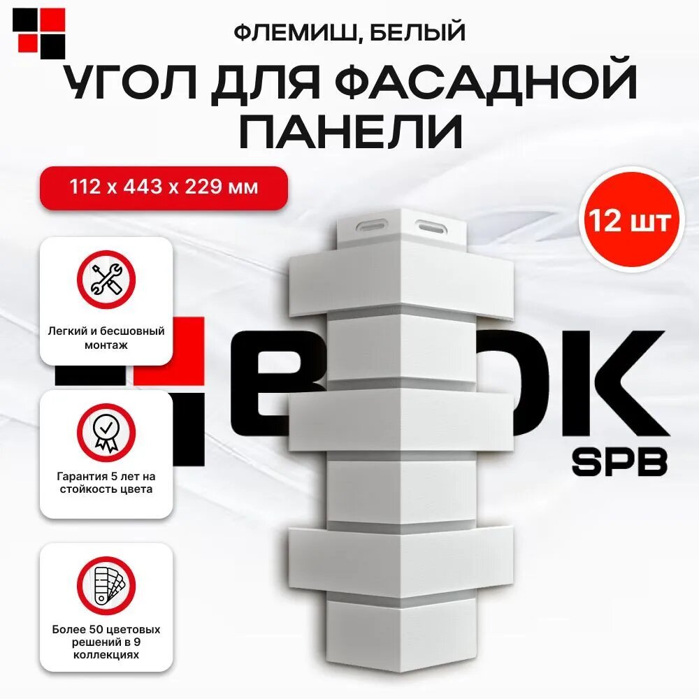 Docke Флемиш Белый, угол наружный (1 уп. / 12 шт.) для фасадных панелей