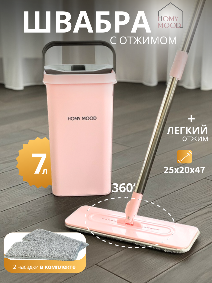 Швабра с ведром для отжима для мытья полов Homy Mood, цвет розовый