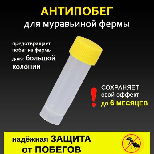 Антипобег для муравьиной фермы