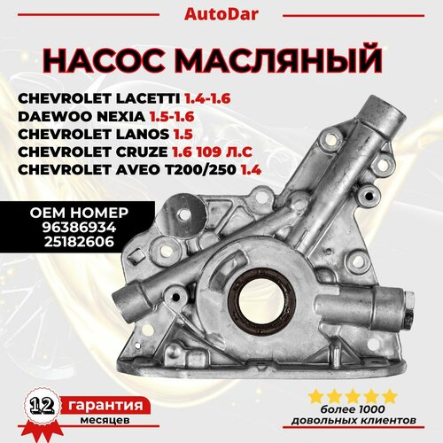 Насос масляный Chevrolet Lacetti Lanos Zaz Chance Daewoo Nexia Cruze 1.6 109 л. с Aveo 1.4 для двиг: F14D3 F16D3 A15SMS A15MF G15MF 96386934 25182606