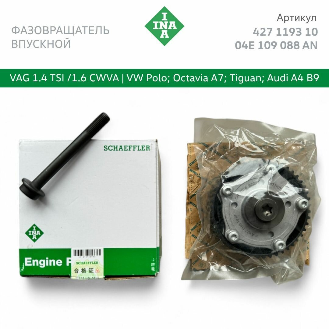 Фазорегулятор впуск VAG 1.4 TSI CHPA, 1.6 CWVA Polo, Octavia A7. Арт. 04E109088AN; 04E 109 088 AN