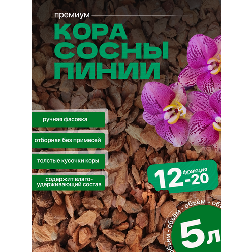 Отборная кора из сосны пинии для Орхидей 5л, фракция 12-20мм, аналог орхиата