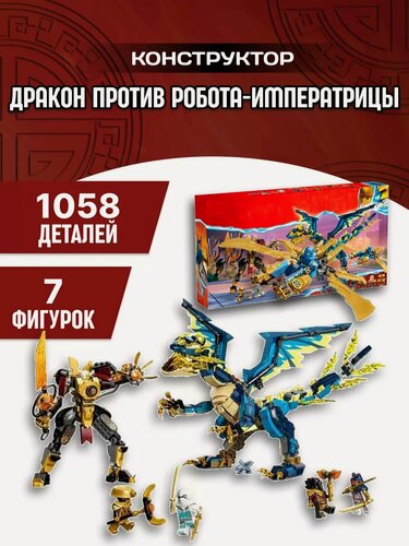 Изображение товара Ninja конструктор Ниндзя Дракон против Робота-императрицы