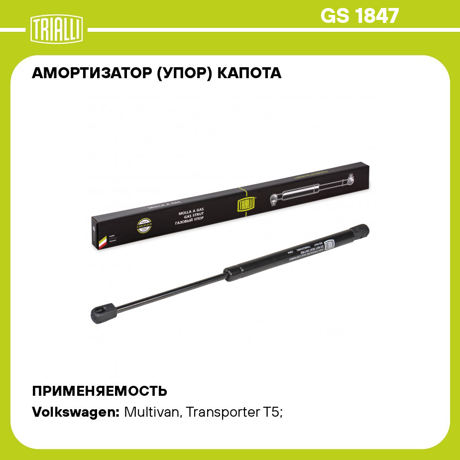 Амортизатор (упор) капота для автомобиля Volkswagen Transporter T5 (03-)/Multivan (03-) TRIALLI - фото №1