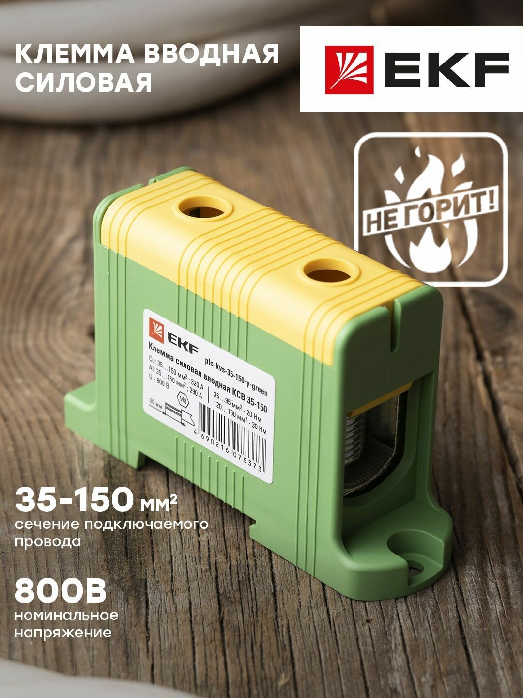 Клемма силовая вводная КСВ 35-150 желто-зеленая EKF PROxima - 1 шт