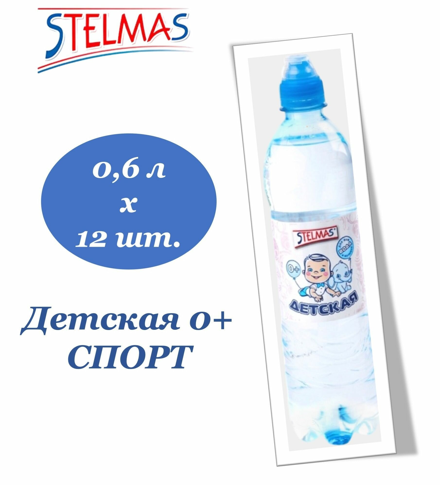 Вода Детская Вода питьевая STELMAS (Стэлмас) 0+ детская Спорт 0,6 л х 12 бутылок, б/г пэт