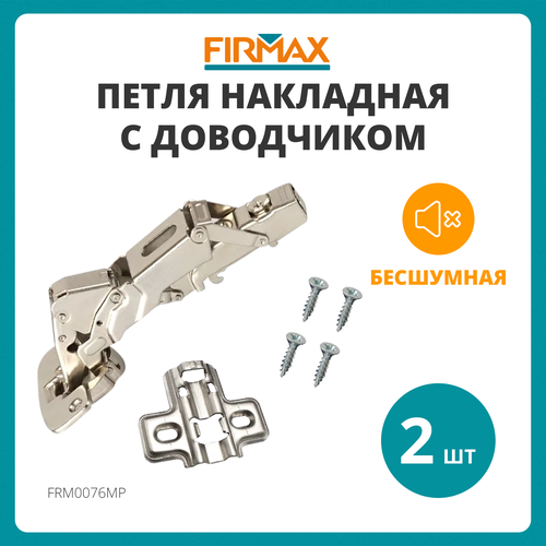 Петля мебельная накладная Firmax Click-on Soft-Close с доводчиком и крепежной фурнитурой, 155 , 2 шт серый металлик