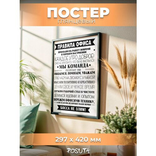 фото Постеры правила офиса картины интерьерные posuta