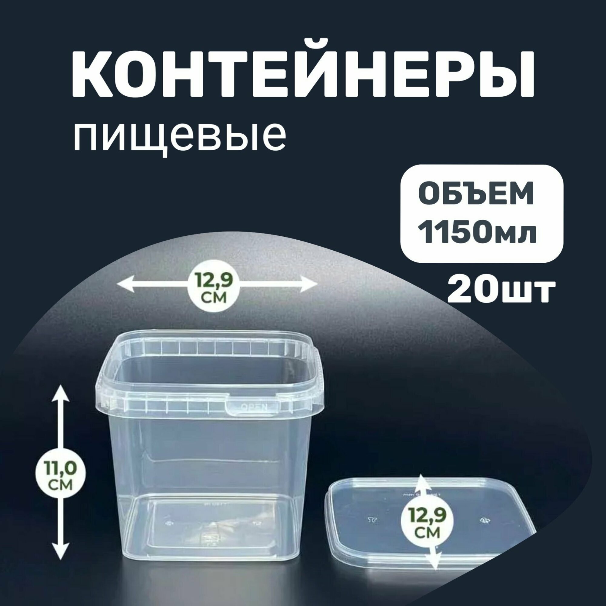 Контейнер пищевой квадратный с крышкой и контрольным замком 1150 мл комплект 20 шт