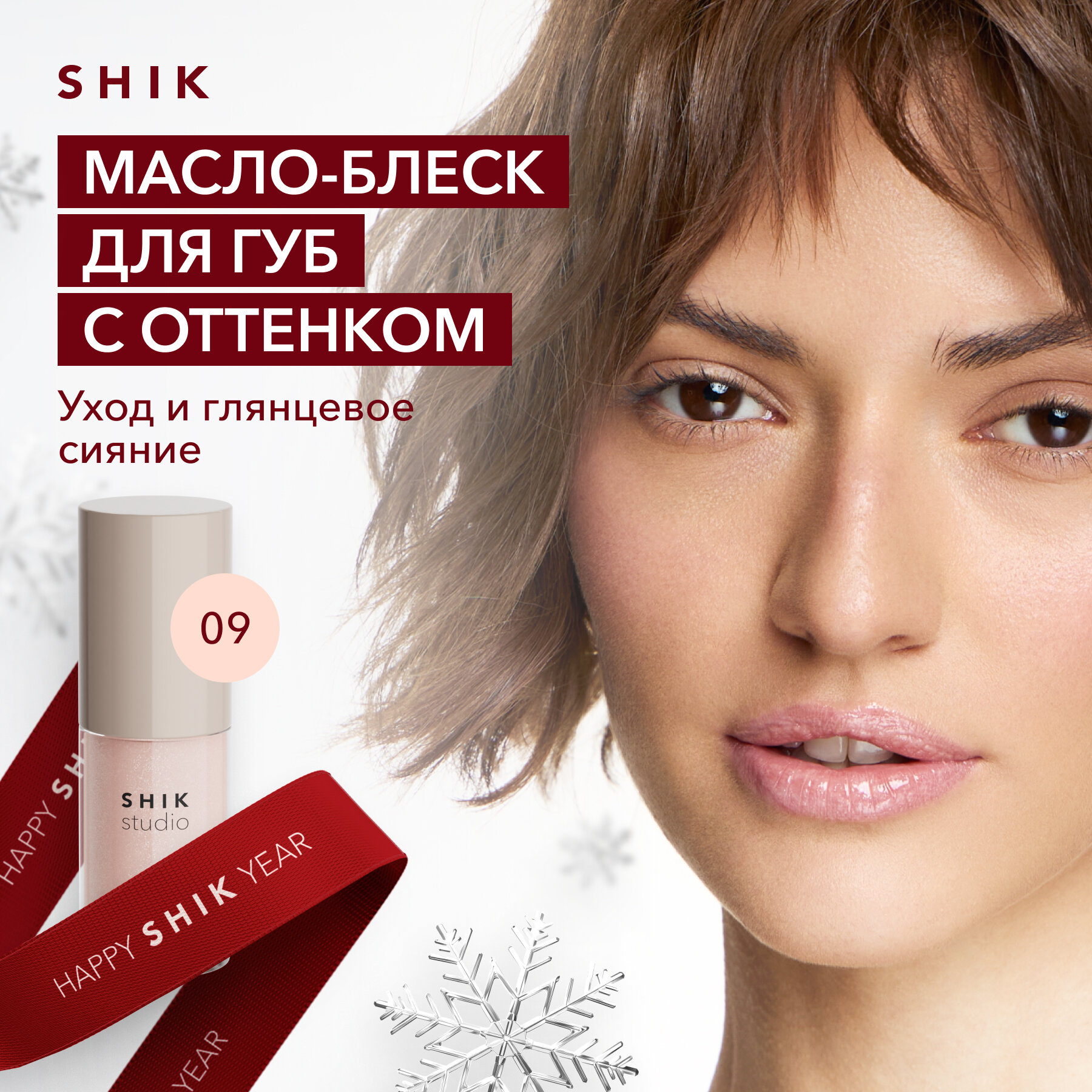 Масло для губ SHIK STUDIO блеск увлажняющий 09 Make a wish! глянцевый GLOSSY LIP OIL Limited edition