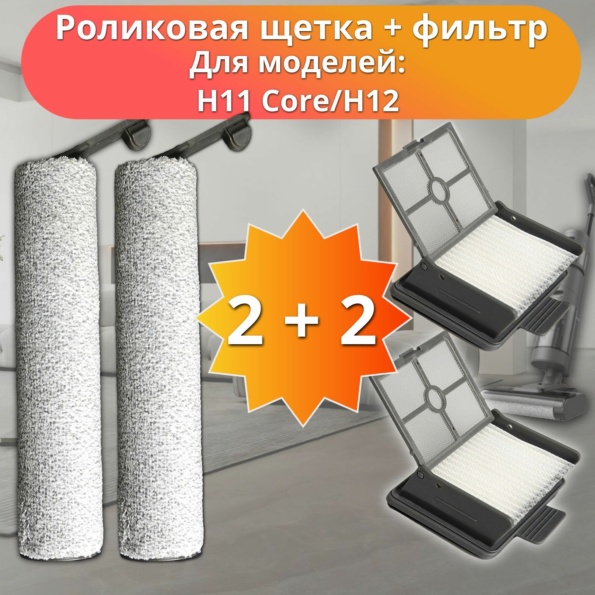 Роликовая щётка + HEPA фильтр для пылесоса Dreame H12/H11 core
