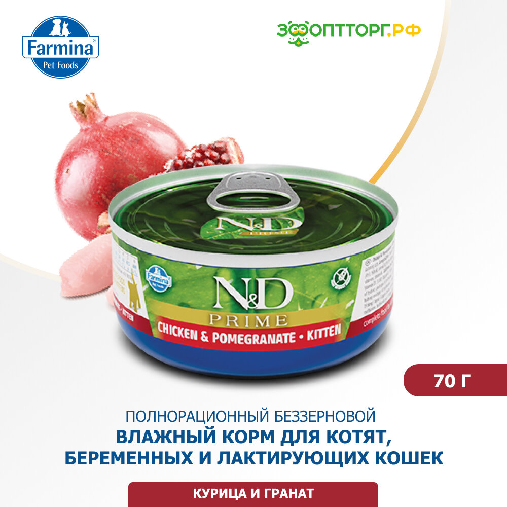 Farmina N&D Cat Prime Kitten консервы для котят Курица и гранат, 70 г.
