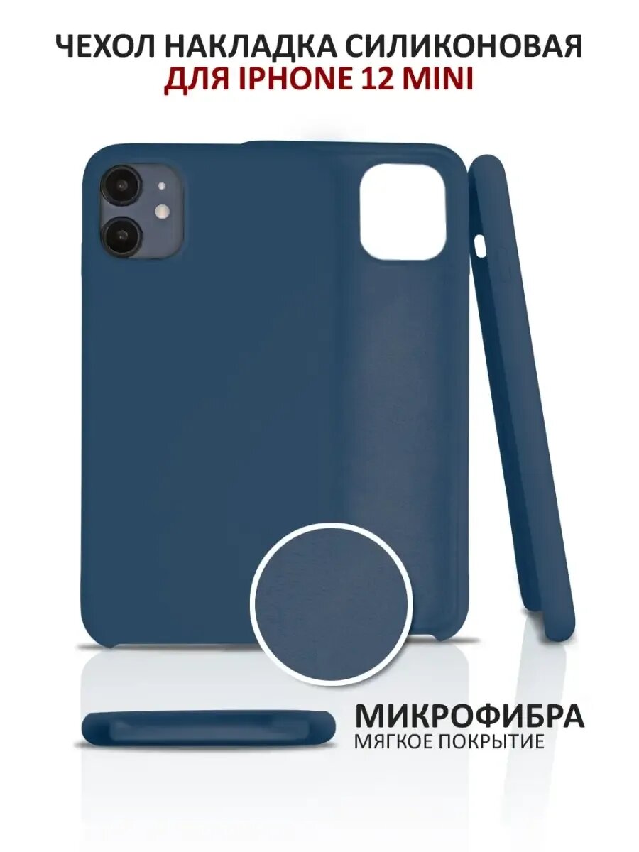 Чехол на iPhone 12 Mini силиконовый на айфон