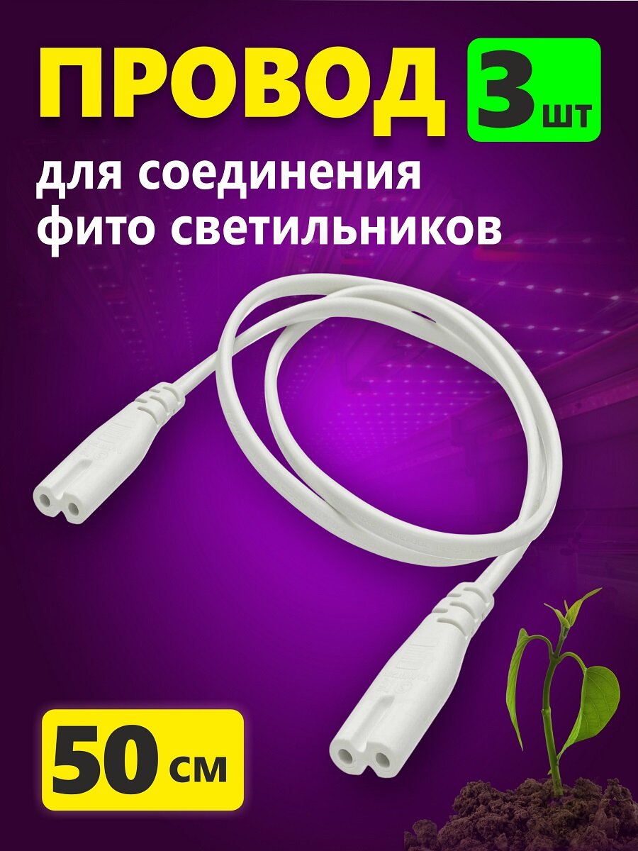 Провод для соединения светильников для растений 50 см белый, комплект 3шт