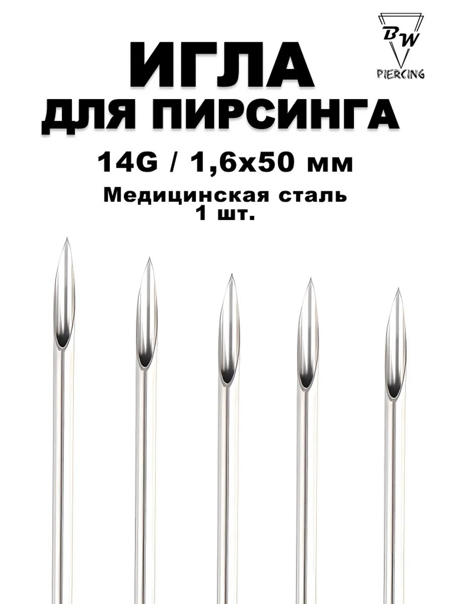 Игла для пирсинга 14G 1 шт