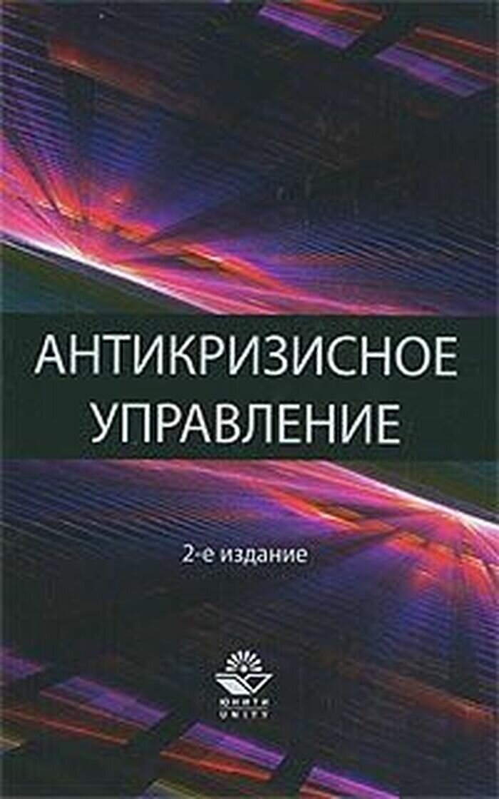 Антикризисное управление. Теория и практика