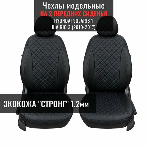 Чехлы на 2-передних сиденья Хендай Солярис / Hyundai Solaris (2010-2017), Киа Рио 3 / Kia Rio 3 (2011-2017)