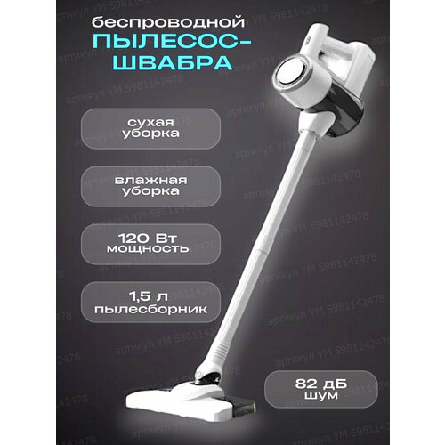 Пылесос вертикальный беспроводной моющий для дома Швабра для мытья полов 639800₽