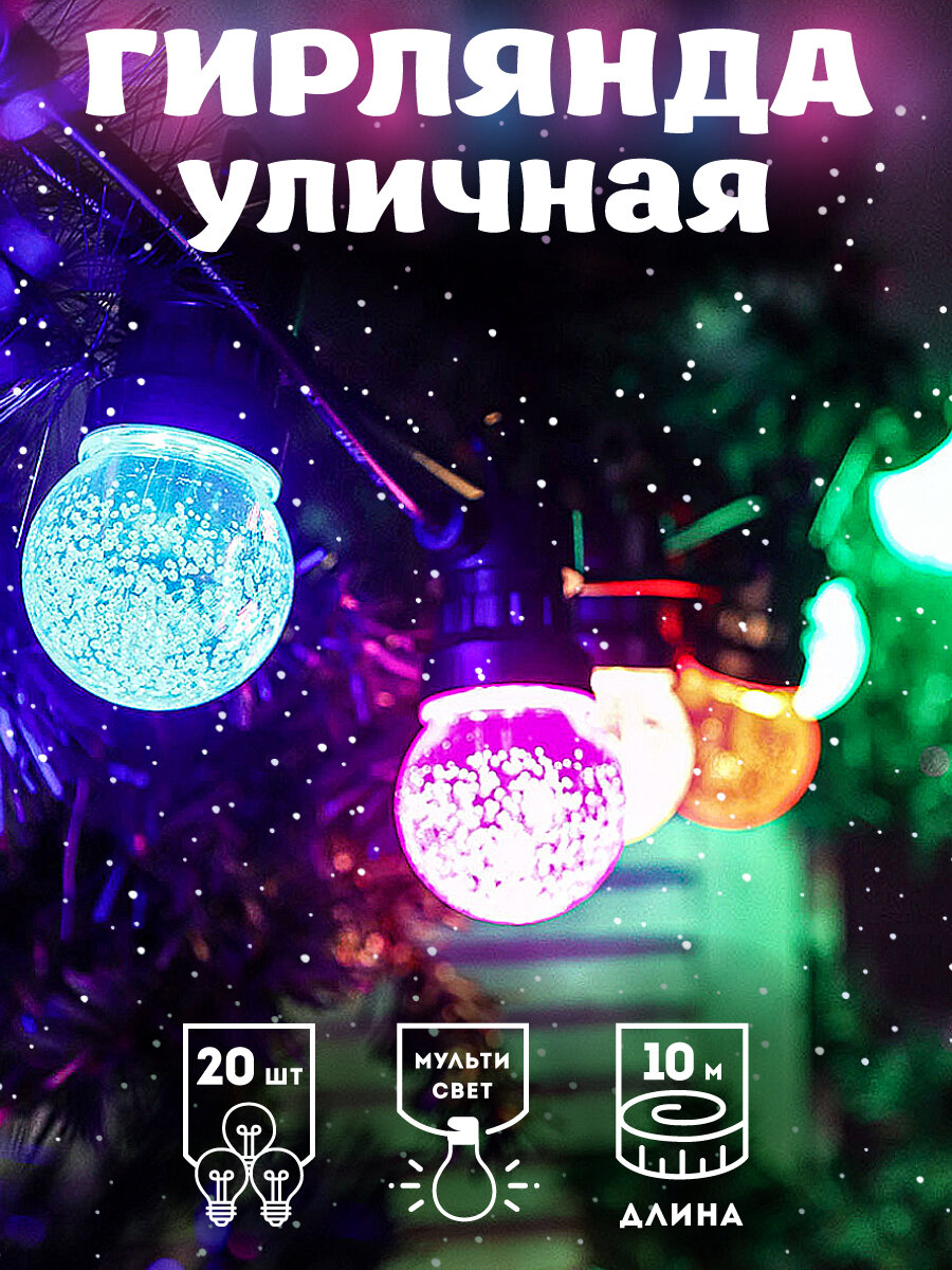Уличная гирлянда "Звездная пыль" 10 метров, 20 лампочек, мульти свет, 220В. Артикул НУ-9753