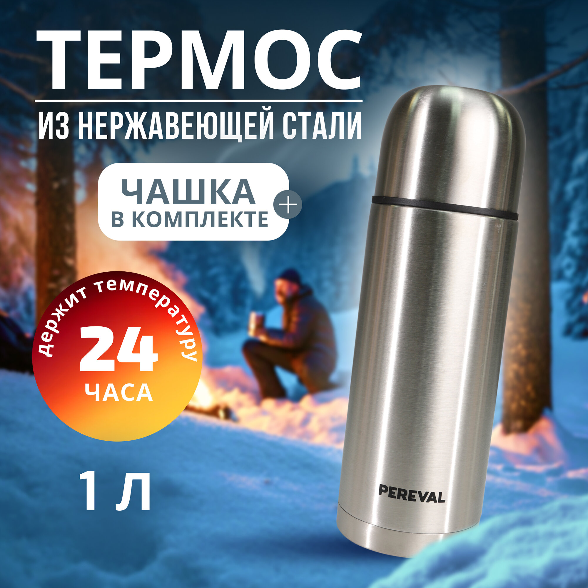 Термос Pereval HB-1000-5 1000мл