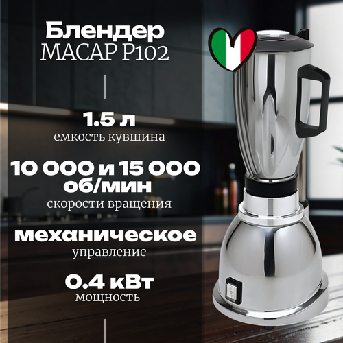 Блендер Macap P102 (C10)