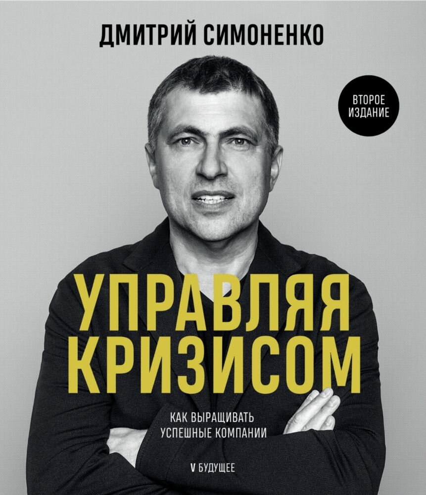 Управляя кризисом. Как выращивать успешные компании.