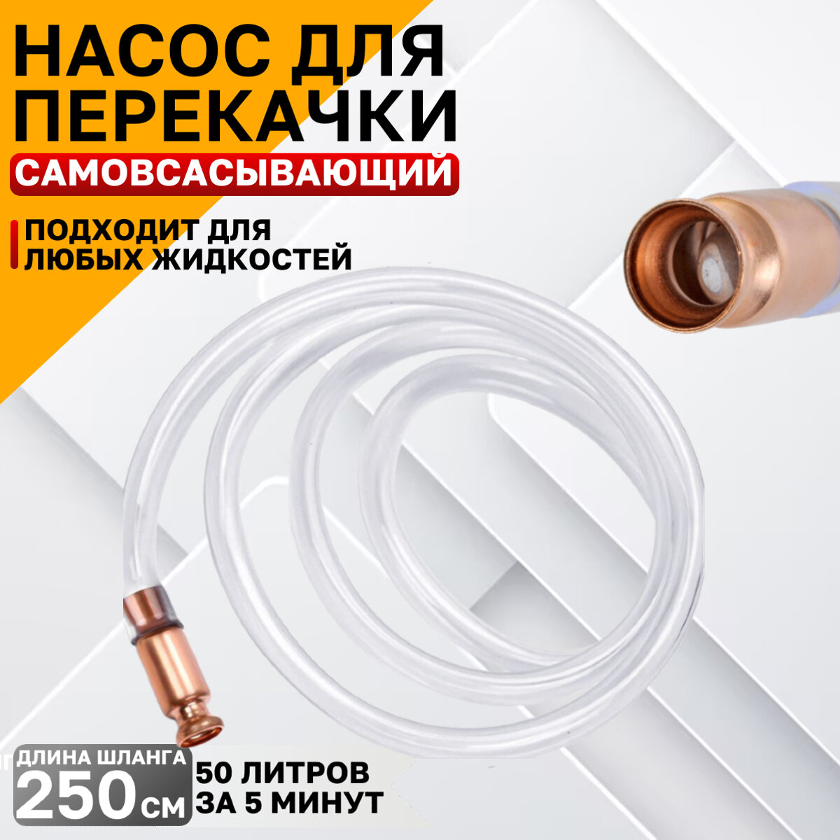 Насос для перекачки жидкостей Best Room самовсасывающий со шлангом