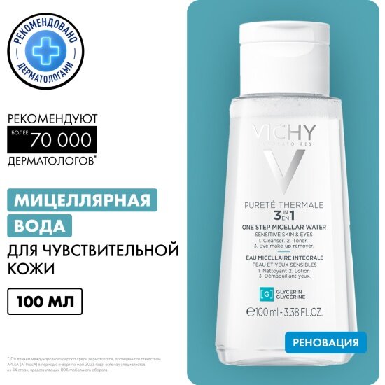 Мицеллярная вода Vichy Purete Thermal, с минералами для чувствительной кожи, 100мл — фото 1