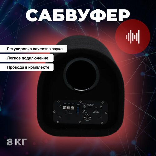 Активный сабвуфер 8 дюймов динамики в машину и кабель подключения DV80 6880₽