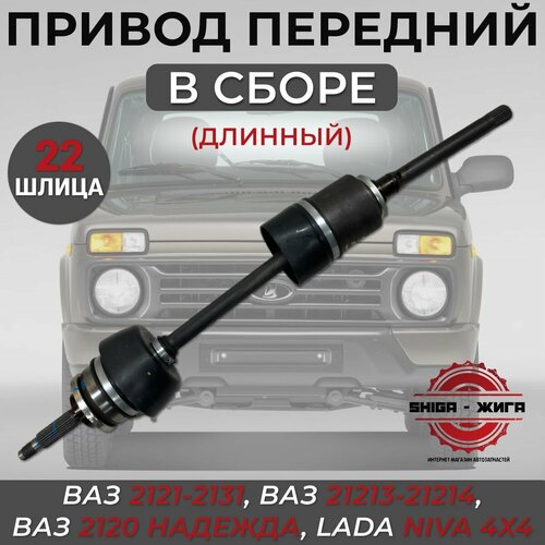 Привод передний правый ВАЗ 2121, 22 шлица, для ВАЗ 2121-2131, ВАЗ 21213-21214, Lada Niva 4x4, Ваз 2120 Надежда, в сборе