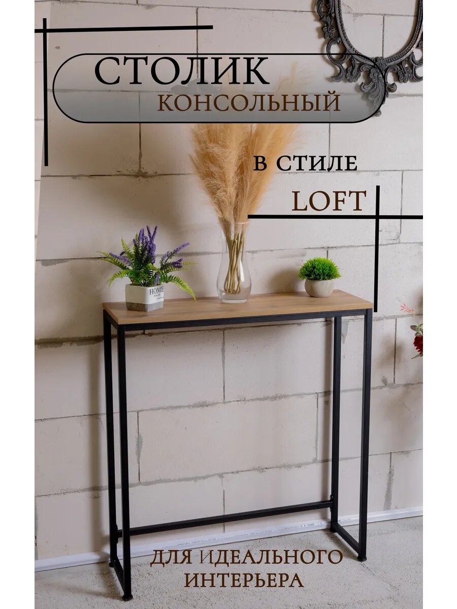 Столик консольный