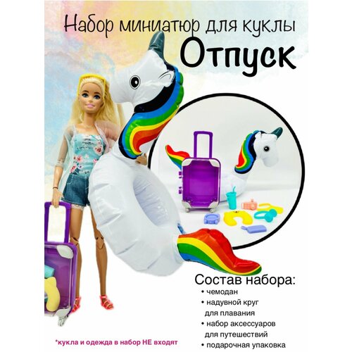 фото Аксессуары для кукол. чемодан и плавательный круг для barbie.