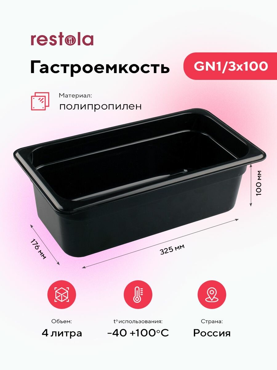 Гастроемкость GN1/3х100, (325x176x100 мм) из полипропилена , пищевой пластиковый контейнер для хранения еды