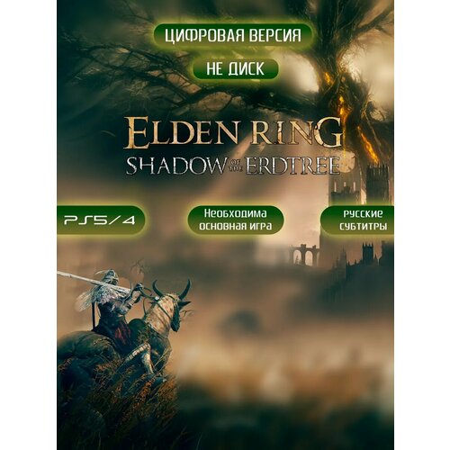 Elden Ring Shadow of the Erdtree PS4 PS5 DLC 2000₽